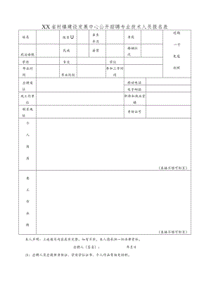 XX省村镇建设发展中心公开招聘专业技术人员报名表.docx