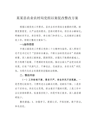 某某县农业农村局党组以案促改整改方案.docx