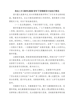 寿光二中2019-2020学年下学期教学计划执行情况.docx