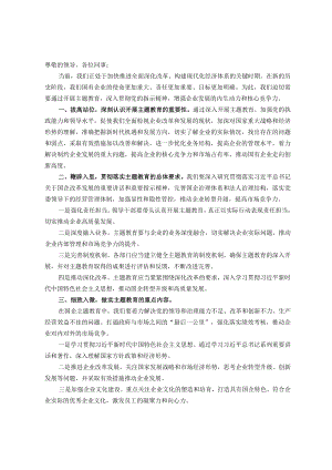 在国有企业主题教育动员部署会议上的讲话.docx