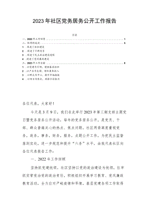 2023年社区党务居务公开工作报告.docx