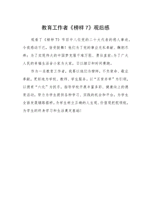 教育工作者《榜样7》观后感.docx