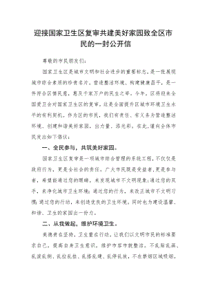 迎接国家卫生区复审共建美好家园致全区市民的一封公开信.docx