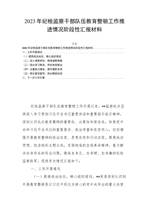 2023年纪检监察干部队伍教育整顿工作推进情况阶段性汇报材料.docx