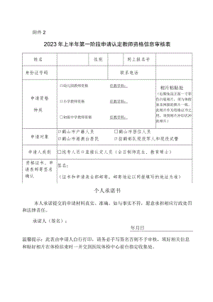 申请认定教师资格信息采集表.docx