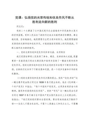 党课：弘扬党的光荣传统和优良作风 不断从胜利走向新的胜利.docx