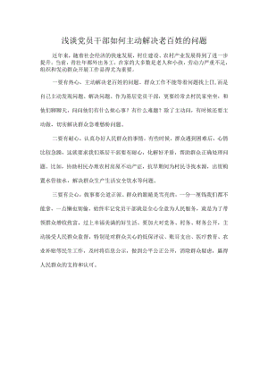 浅谈党员干部如何主动解决老百姓的问题.docx