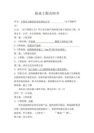 防水工程承包合同标准模板.docx