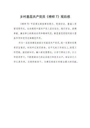 乡村基层共产党员《榜样7》观后感.docx