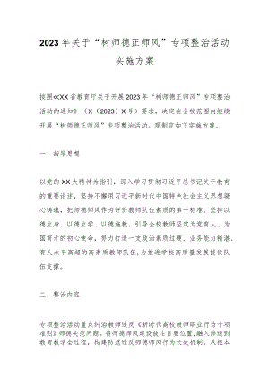 2023年关于“树师德正师风”专项整治活动实施方案.docx