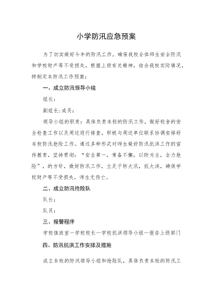 小学防汛应急预案.docx