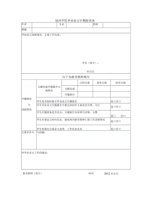 池州学院毕业论文中期检查表.docx