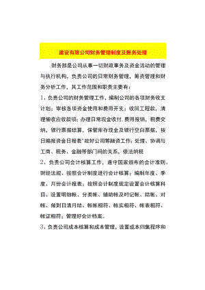 工程建设公司财务管理制度及账务处理.docx