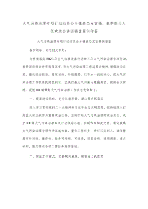 大气污染治理专项行动动员会乡镇表态发言稿、春季新兵入伍欢送会讲话稿2篇供借鉴.docx