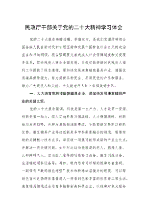 民政厅干部关于党的二十大精神学习心得体会范文三篇.docx