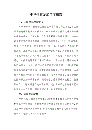 中学体育发展年度报告.docx
