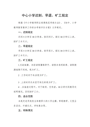 中心小学迟到、早退、旷工规定.docx