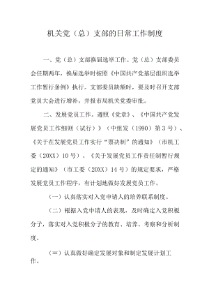机关党（总）支部的日常工作制度.docx