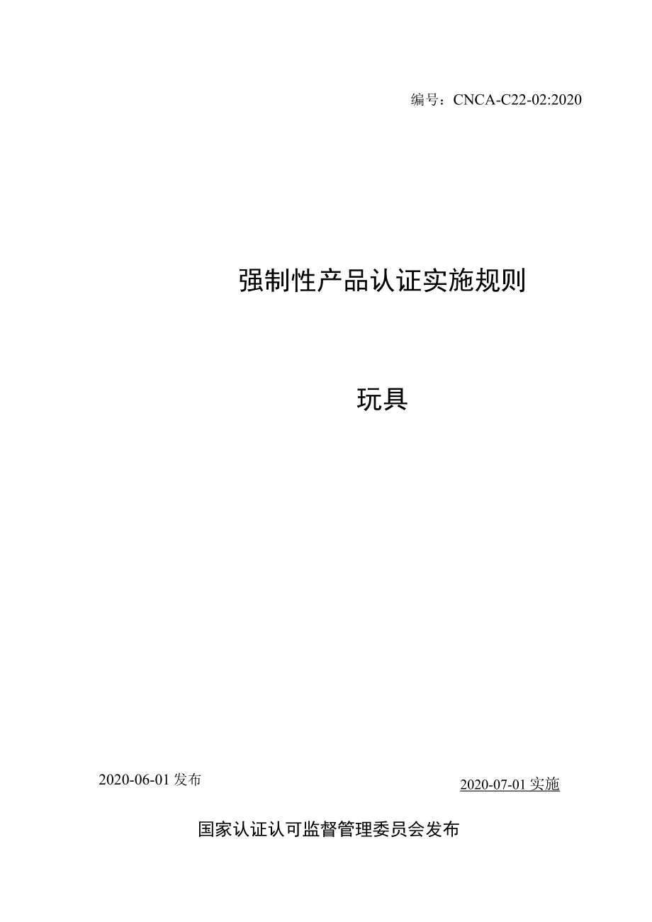 CNCA-C22-02:2020 强制性产品认证实施规则 玩具.docx_第1页