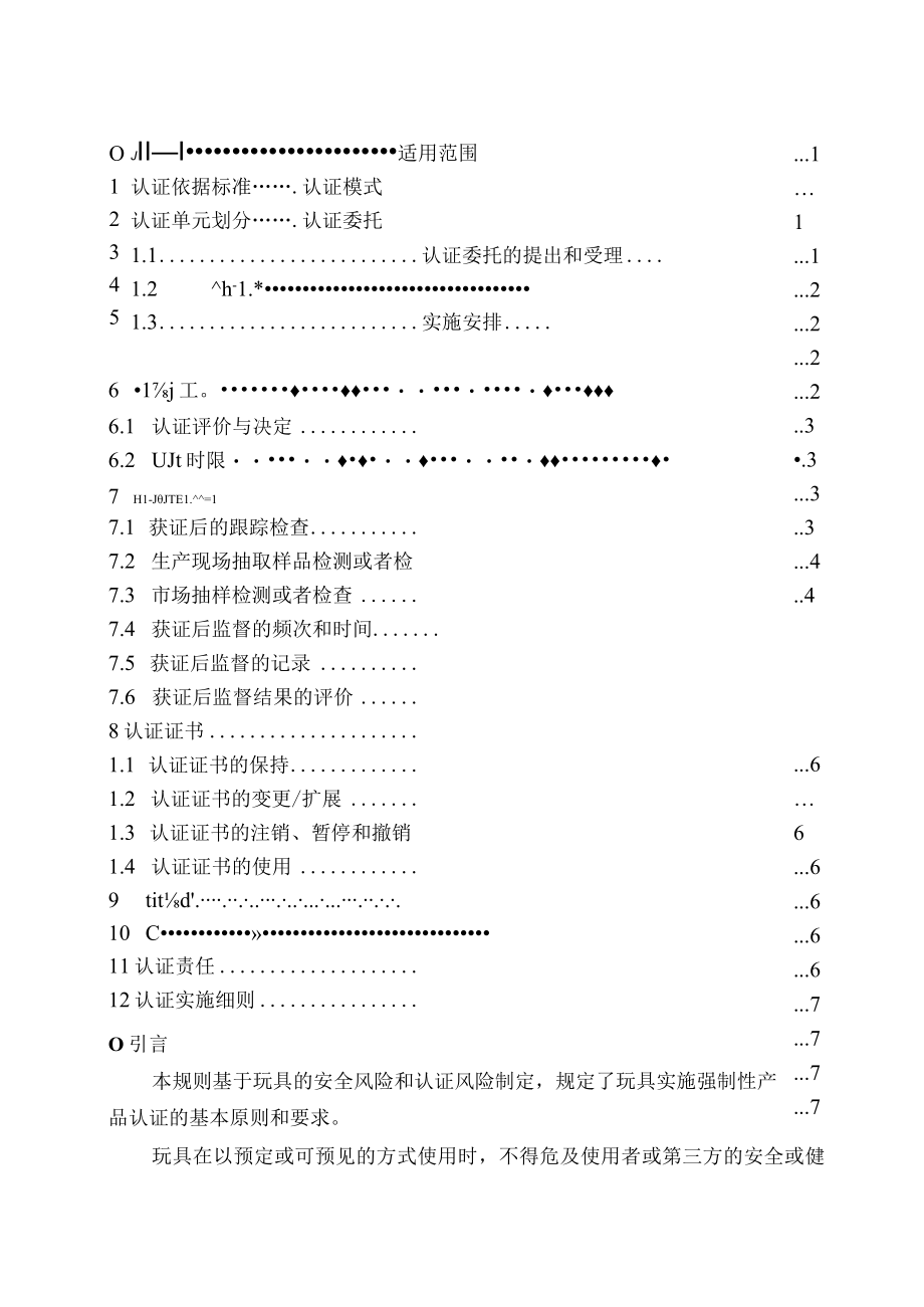 CNCA-C22-02:2020 强制性产品认证实施规则 玩具.docx_第2页