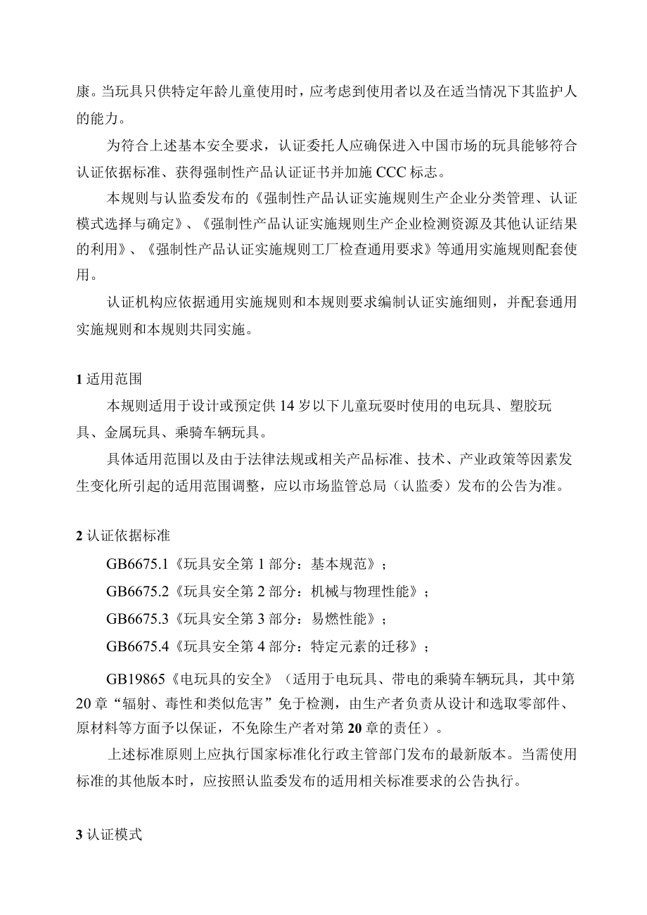 CNCA-C22-02:2020 强制性产品认证实施规则 玩具.docx_第3页