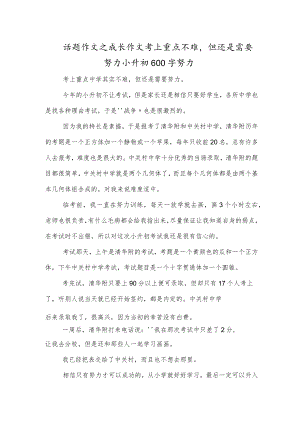 话题作文之成长作文考上重点不难但还是需要努力小升初600字努力.docx