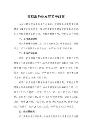 支持服务业发展若干政策.docx