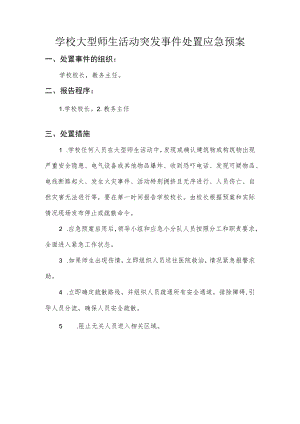 学校大型师生活动突发事件处置应急预案.docx