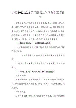 学校2022-2023学年度第二学期教学工作计划.docx