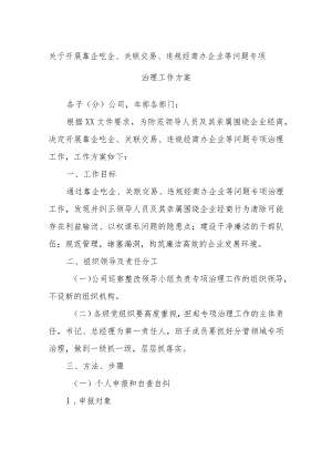 关于开展靠企吃企、关联交易、违规经商办企业等问题专项治理工作方案.docx