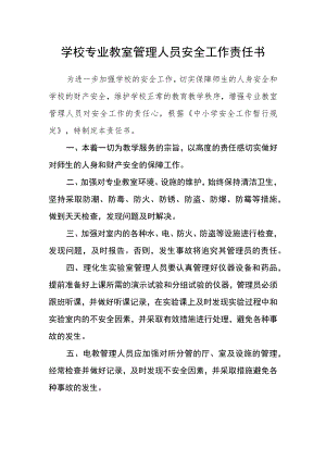 学校专业教室管理人员安全工作责任书.docx