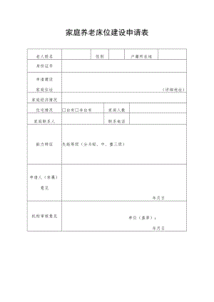 家庭养老床位建设申请表.docx