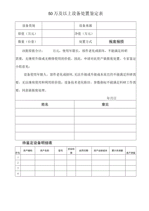 50万及以上设备处置鉴定表.docx