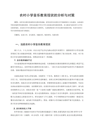 农村小学音乐教育现状的分析与对策 论文.docx