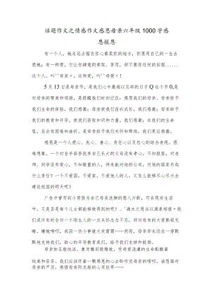 话题作文之情感作文感恩母亲六年级1000字感恩报恩.docx