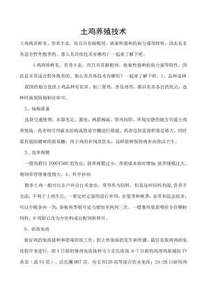 土鸡养殖技术.docx