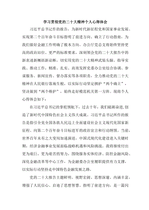 信用社工作员学习贯彻党的二十大精神个人心得体会 （汇编4份）.docx