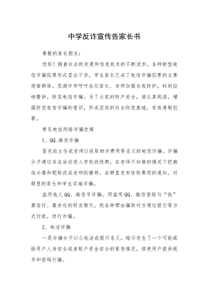 中学反诈宣传告家长书.docx
