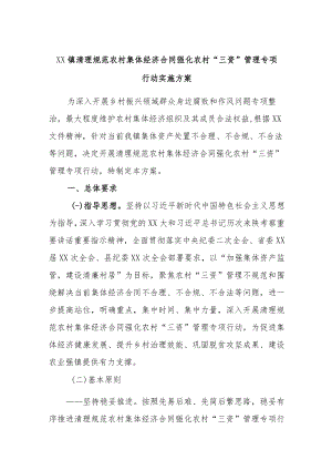 xx镇清理规范农村集体经济合同强化农村“三资”管理专项行动实施方案.docx