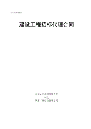 招标代理合同示范文本标准模板.docx