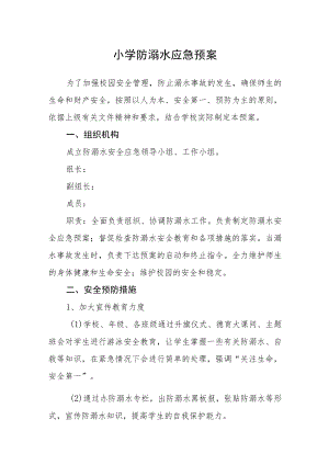 小学防溺水应急预案.docx