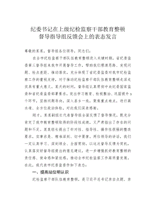 纪委书记在上级纪检监察干部教育整顿督导指导组反馈会上的表态发言.docx