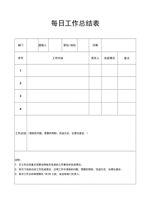 个人每日工作总结表word模板.docx