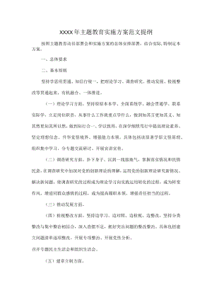 XXXX年主题教育实施方案范文提纲.docx