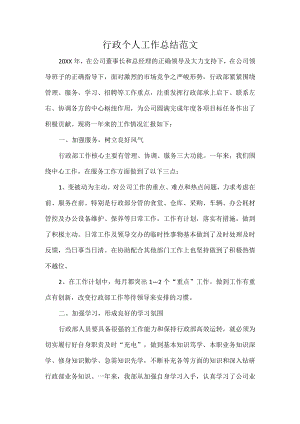 行政个人工作总结范文.docx