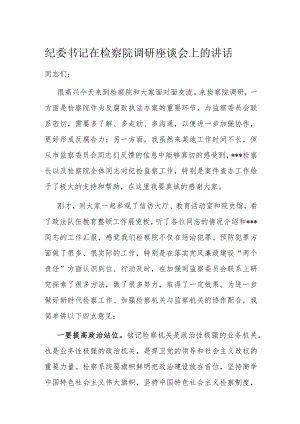 纪委书记在检察院调研座谈会上的讲话.docx