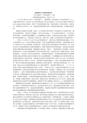 珍爱地球 人与自然和谐共生.docx