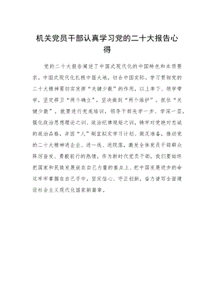 机关党员干部认真学习党的二十大报告心得.docx