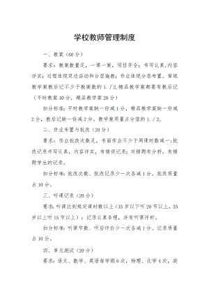 学校教师管理制度.docx