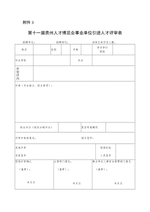 附件3第十一届贵州人才博览会事业单位引进人才评审表doc.docx